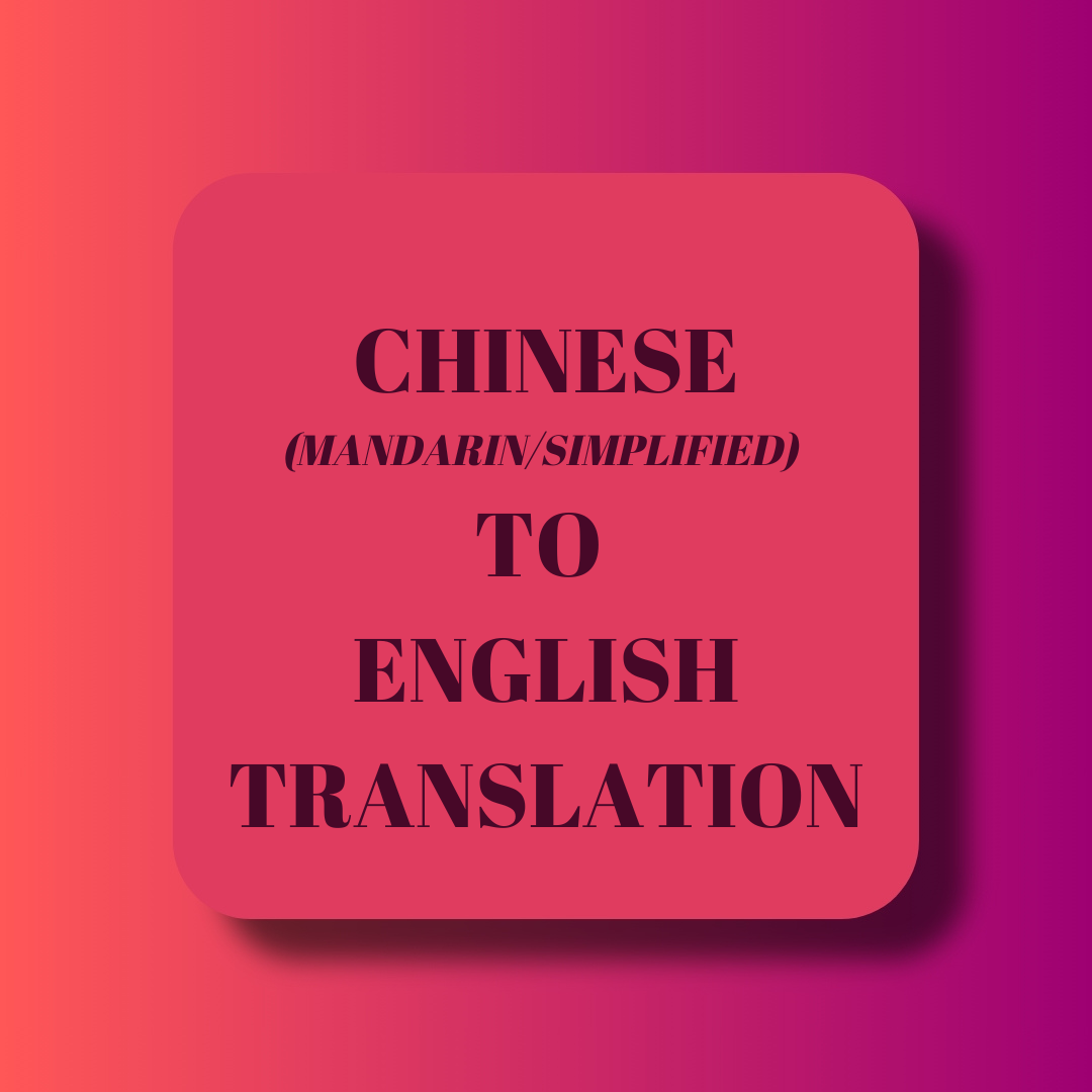 Chinese (Mandarin/Simplified) to English Translation